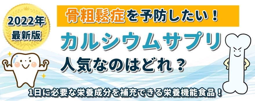 骨粗鬆症を予防するには？人気カルシウムサプリを比較！