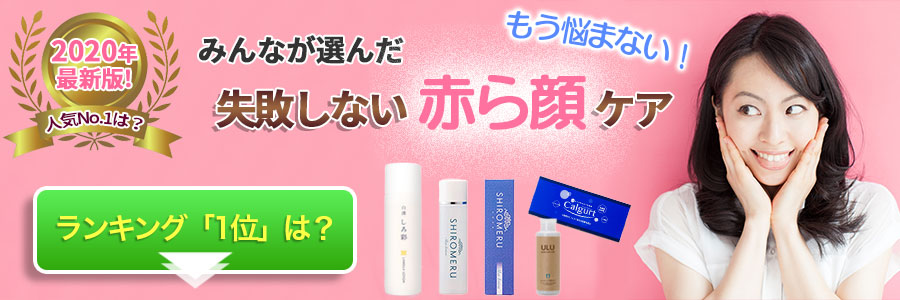 もう悩まない！みんなが選んだ失敗しない赤ら顔ケア2018年最新版！人気No.1は？ランキング１位を見てみよう。