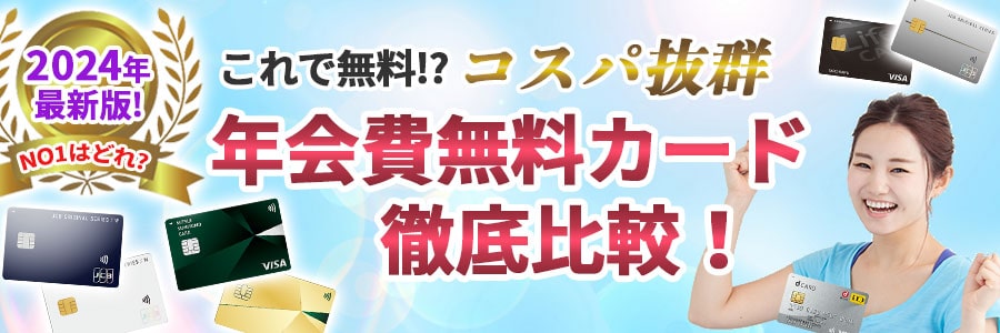 年会費無料カード徹底比較